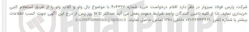 خرید  بال ولو و گلاب ولو 