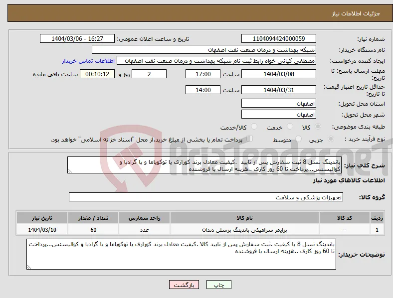 نیاز انتخاب تامین کننده-باندینگ نسل 8 ثبت سفارش پس از تایید .کیفیت معادل برند کوراری یا توکویاما و یا گرادیا و کوالیسنس...پرداخت تا 60 روز کاری ..هزینه ارسال با فروشنده 