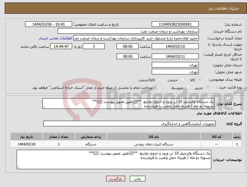 نیاز انتخاب تامین کننده-یک دستگاه واترچیلر 10 تن ورود و خروج دواینچ **(((طبق تصویر پیوست ))))** تسویه دو ماه / هزینه حمل ونصب با فروشنده 