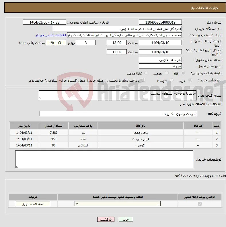 نیاز انتخاب تامین کننده-خرید با توجه به استعلام پیوست 