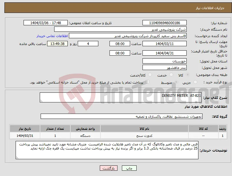 نیاز انتخاب تامین کننده-DENSITY METER AT-821