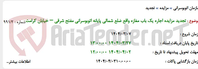 تجدید مزایده اجاره یک باب مغازه واقع ضلع شمالی پایانه اتوبوسرانی مفتح شرقی – خیابان کرامت