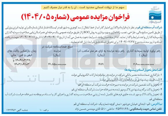 اگذاری امتیاز گذر اب از خط انتقال از سد 
