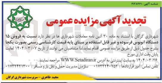 فروش ۱۵ دستگاه اتوبوس فرسوده و غیر قابل استفاده