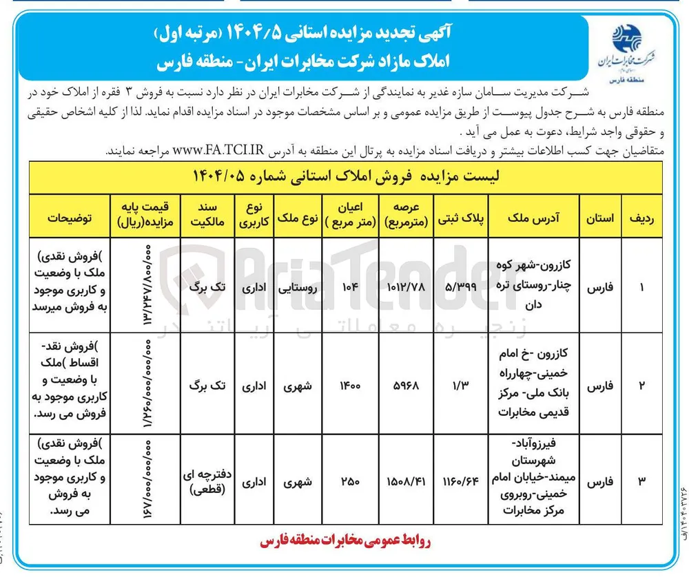 فروش ۳ فقره از املاک با کاربری اداری
