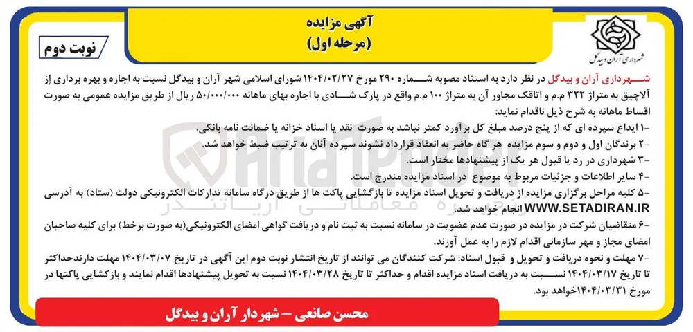  اجاره و بهره برداری از آلاچیق به متراژ ۳۲۲ م.م و اتاقک مجاور آن به متراژ ۱۰۰ م.م 