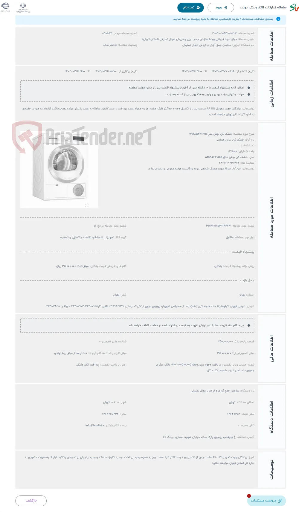 حراج خشک کن بوش مدل wtn۸۵۴۲۰me