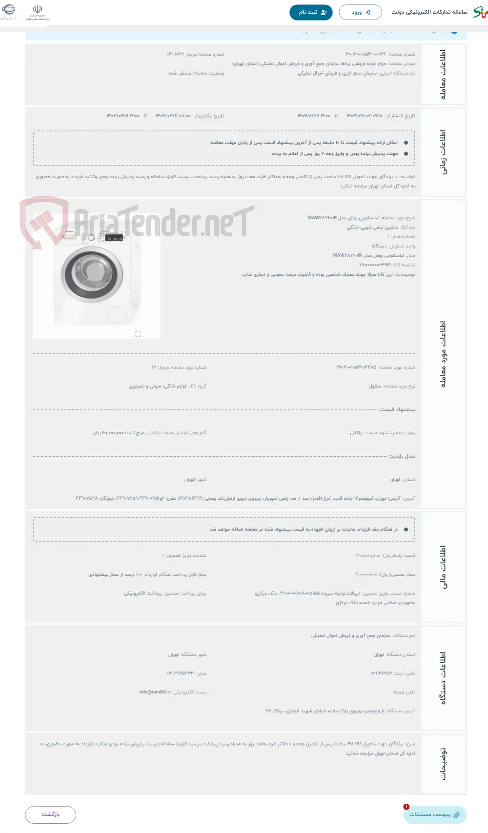 حراج لباسشویی بوش مدل WAW28760IR