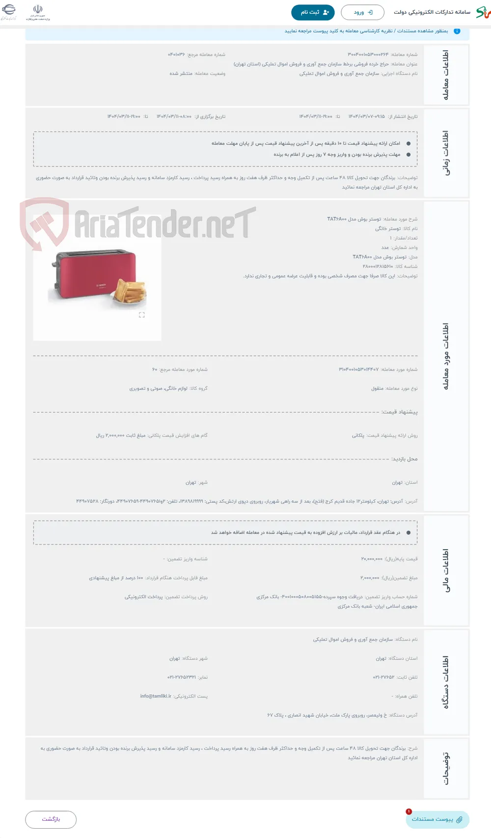 حراج توستر بوش مدل TAT6A00
