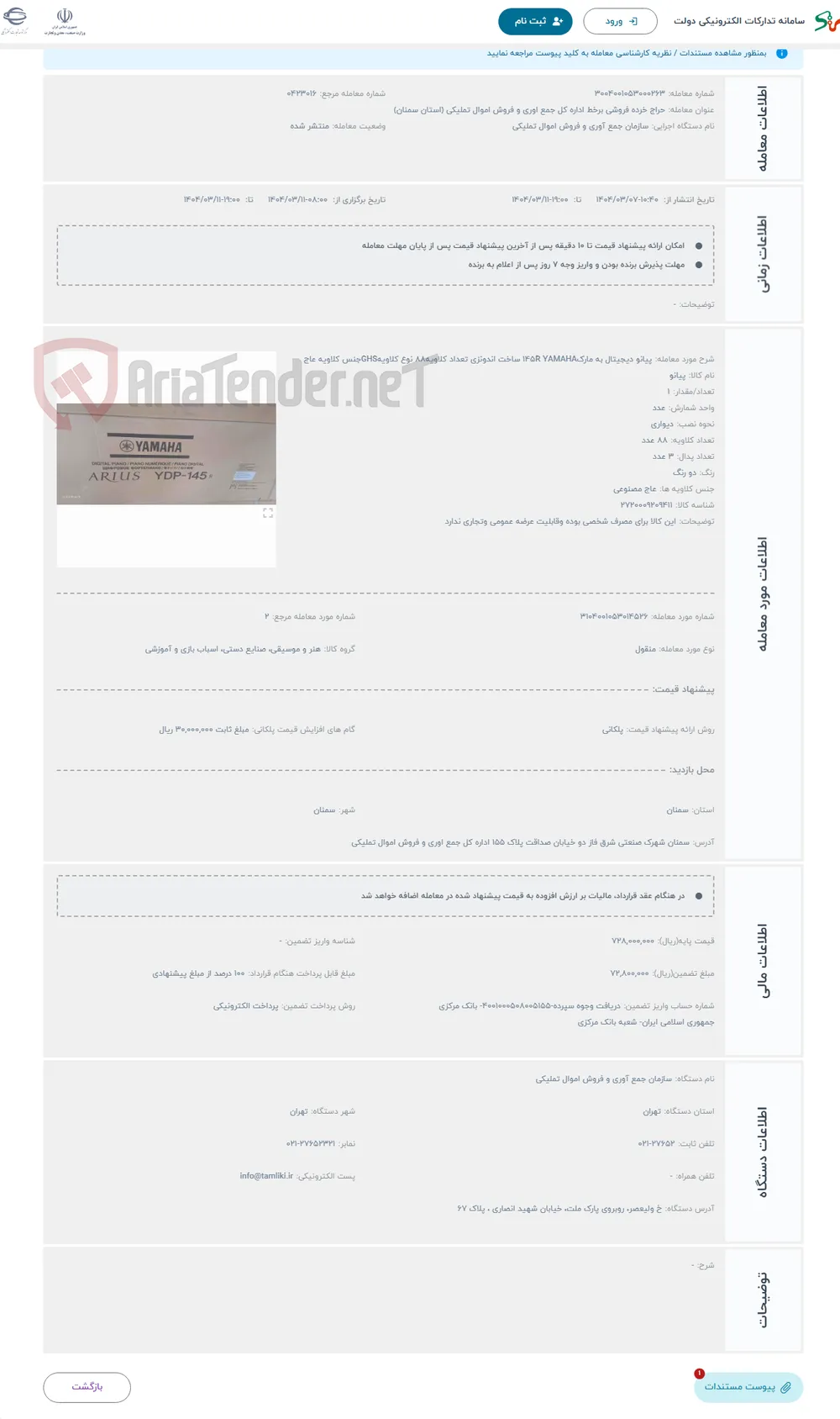 حراج پیانو دیجیتال به مارک145R YAMAHA ساخت اندونزی تعداد کلاویه88 نوع کلاویهGHSجنس کلاویه عاج 