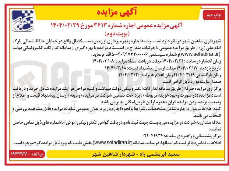  اجاره و بهره برداری از زمین بسکتبال 