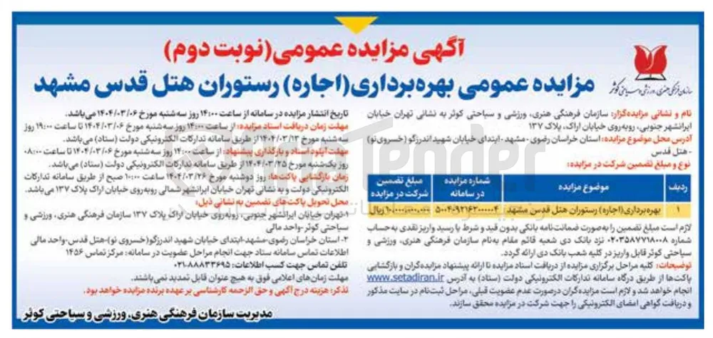 بهره برداری ( اجاره ) رستوران هتل