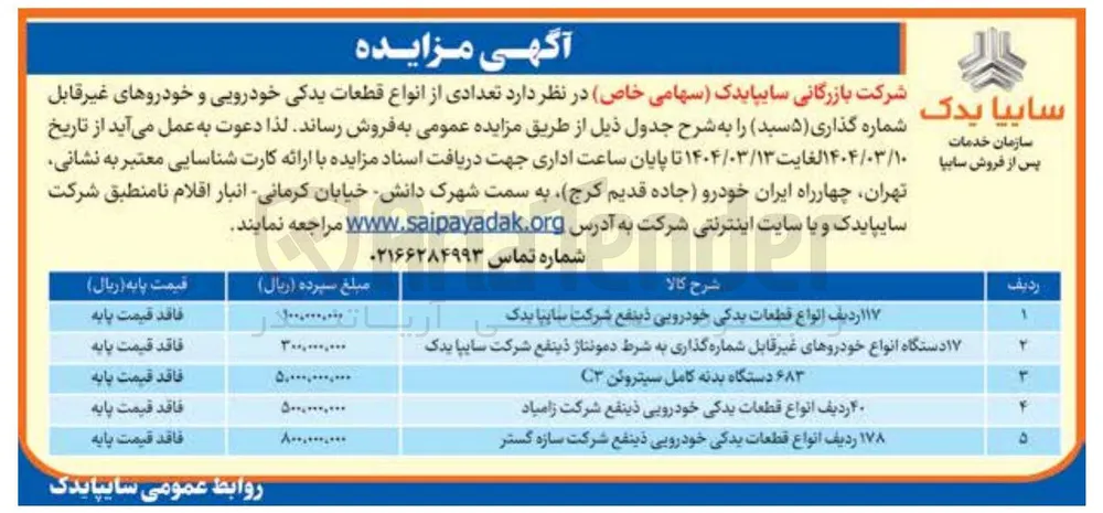 ۱۷ دستگاه انواع خودروهای غیر قابل شماره گذاری به شرط دمونتاژ ذینفع شرکت سایپا یدک 
