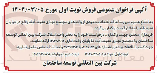 فروش تعداد محدودی از واحدهای مجتمع 
