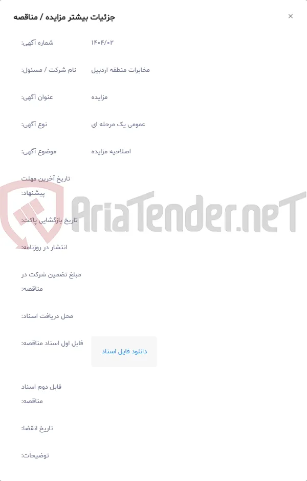 اصلاحیه مزایده
