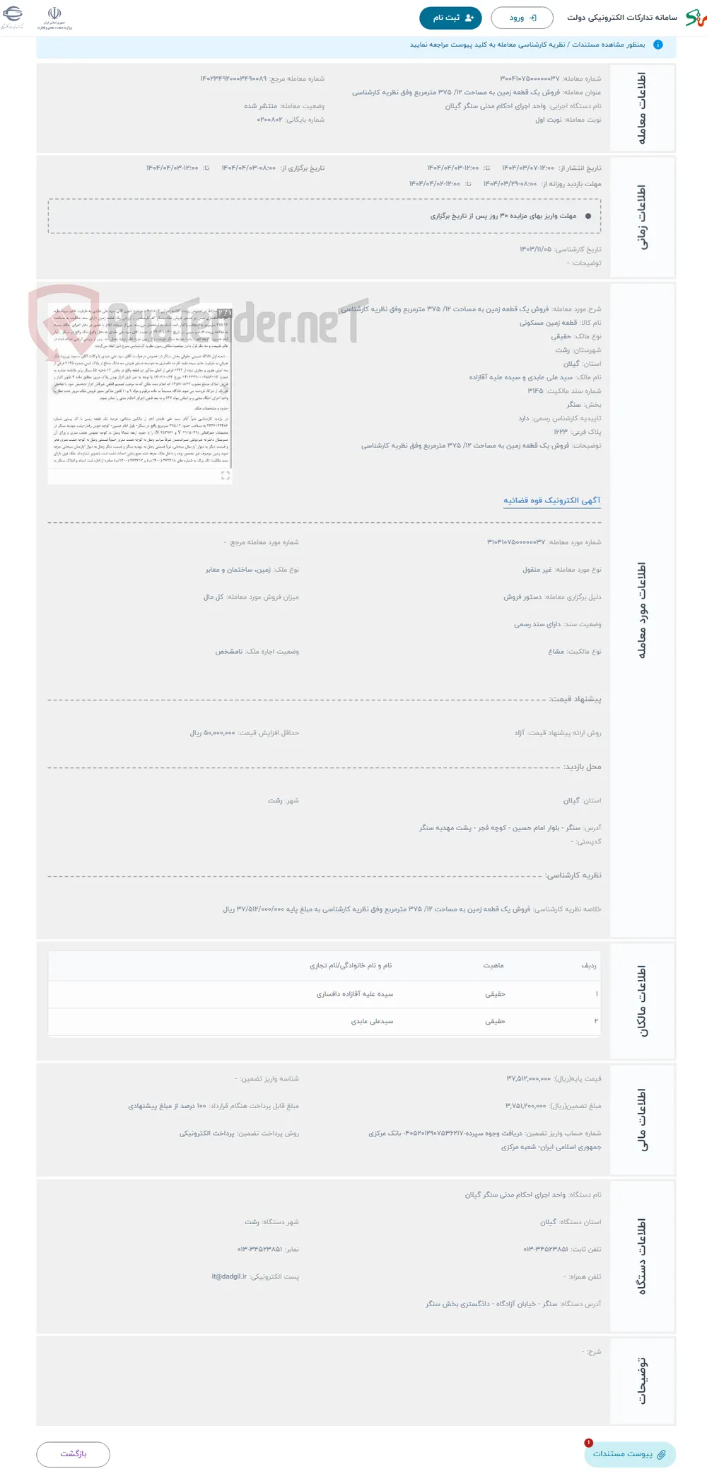حراج فروش یک قطعه زمین به مساحت 12/ 375 مترمربع وفق نظریه کارشناسی 