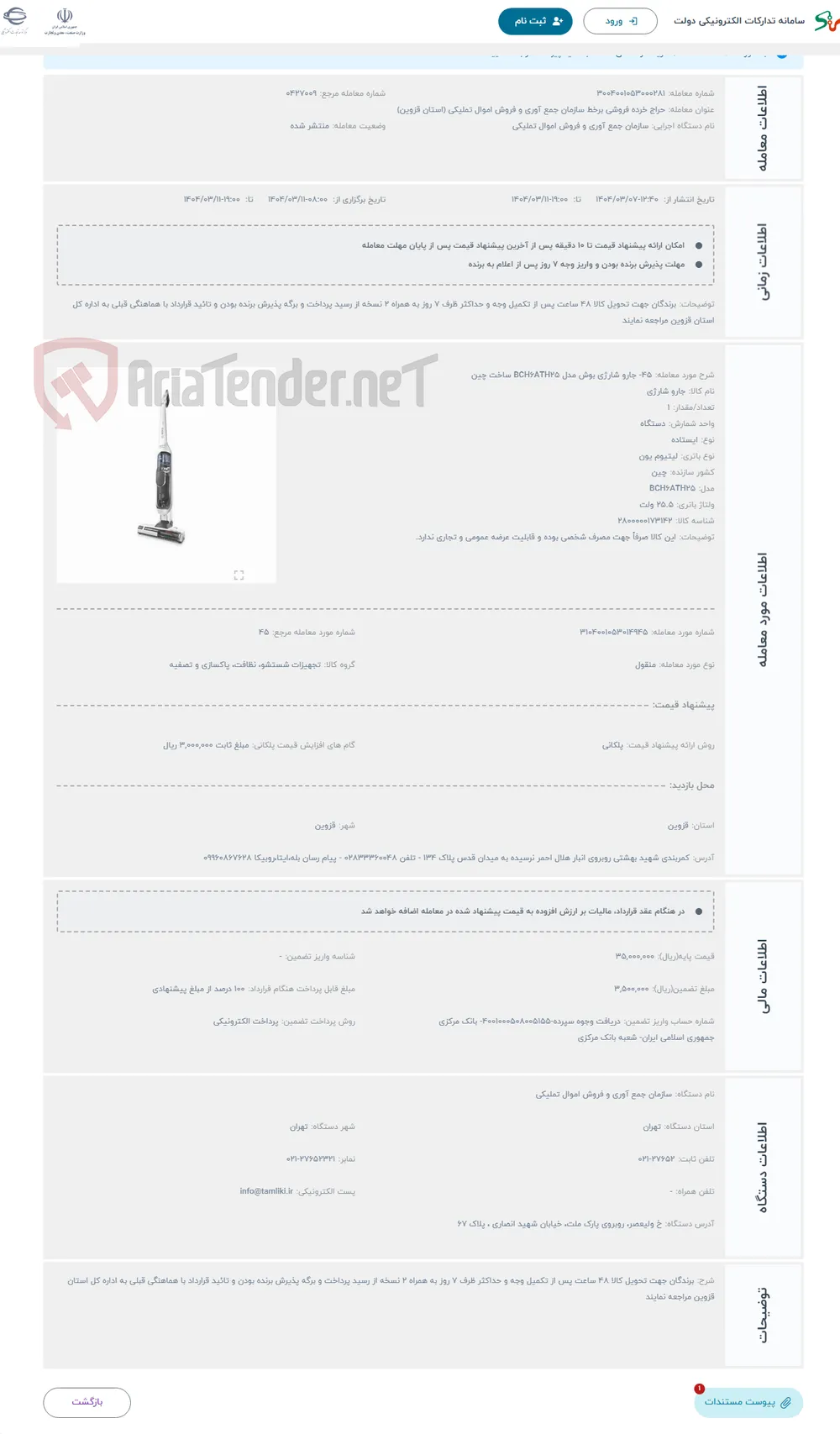 حراج 45- جارو شارژی بوش مدل BCH6ATH25 ساخت چین
