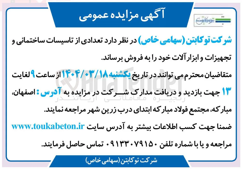 فروش تعدادی از تاسیسات ساختمانی و تجهیزات و ابزار آلات