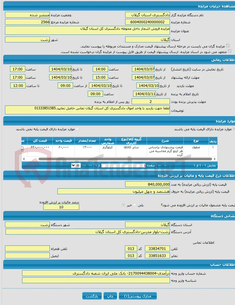مزایده فروش اشجار داخل محوطه دادگستری کل استان گیلان