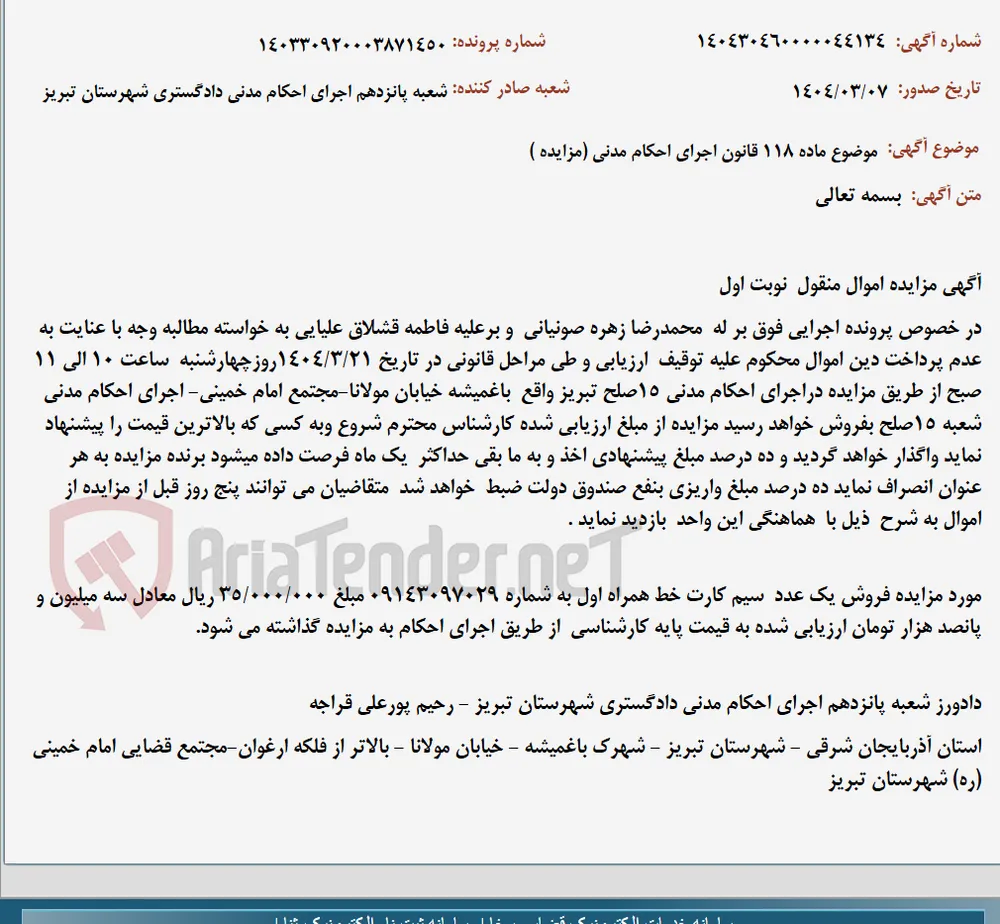 موضوع ماده 118 قانون اجرای احکام مدنی (مزایده )