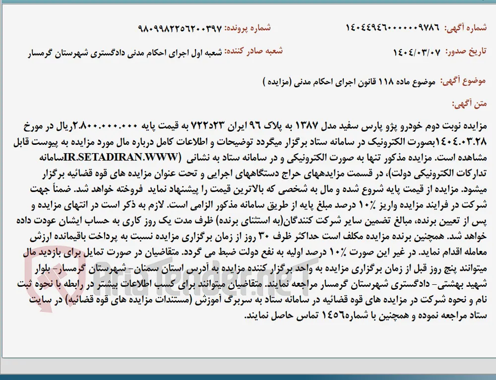 موضوع ماده 118 قانون اجرای احکام مدنی (مزایده )