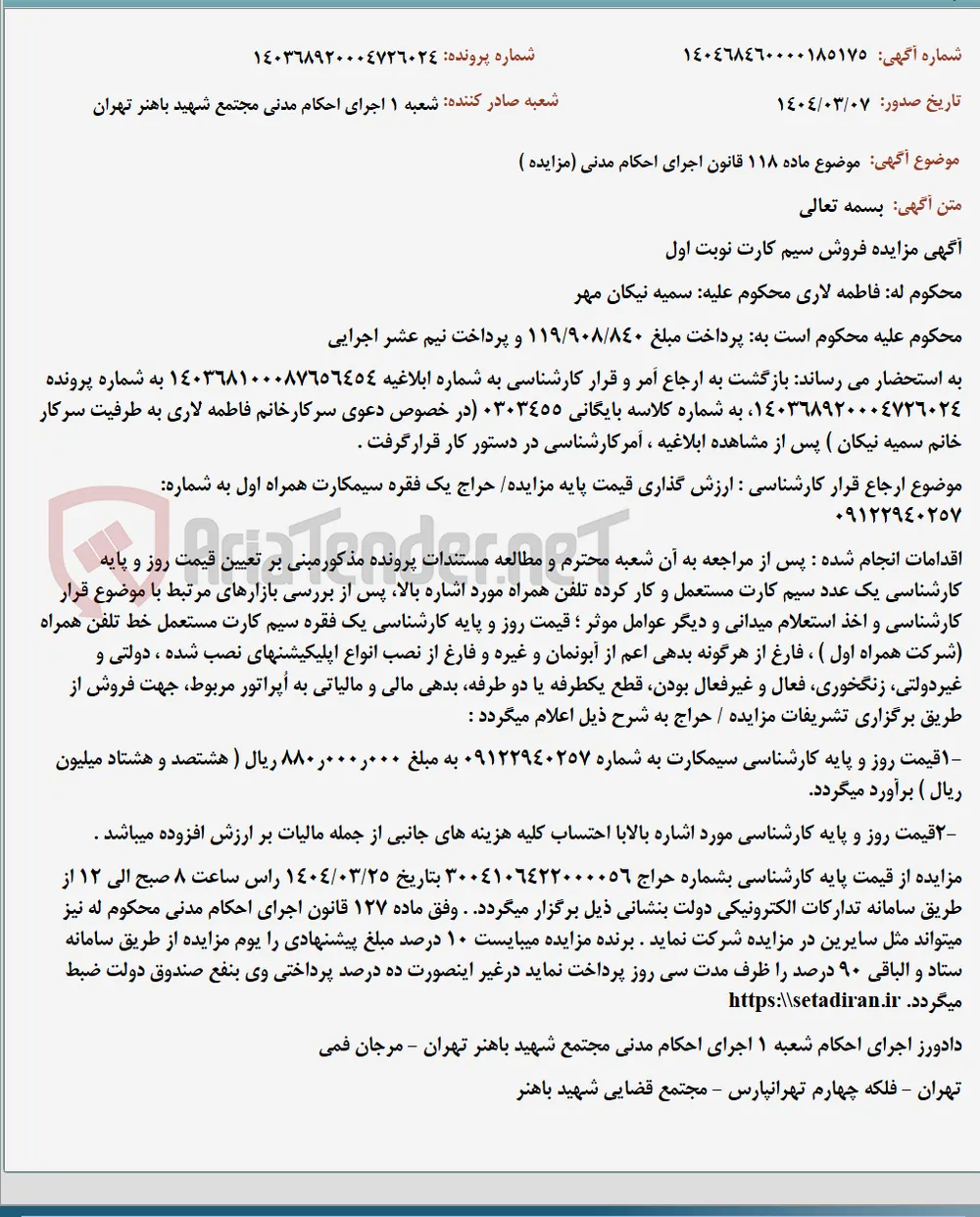 موضوع ماده 118 قانون اجرای احکام مدنی (مزایده )