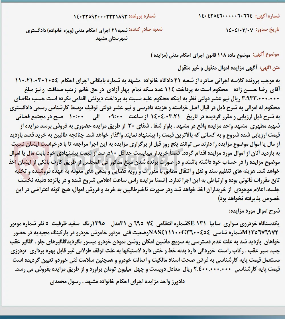 موضوع ماده 118 قانون اجرای احکام مدنی (مزایده )