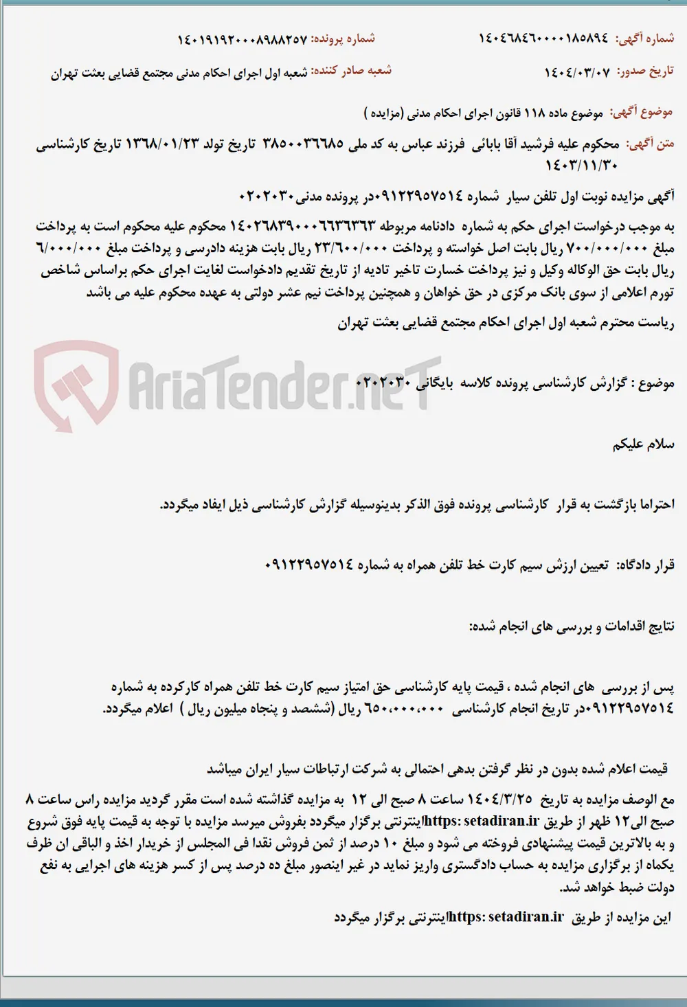 موضوع ماده 118 قانون اجرای احکام مدنی (مزایده )