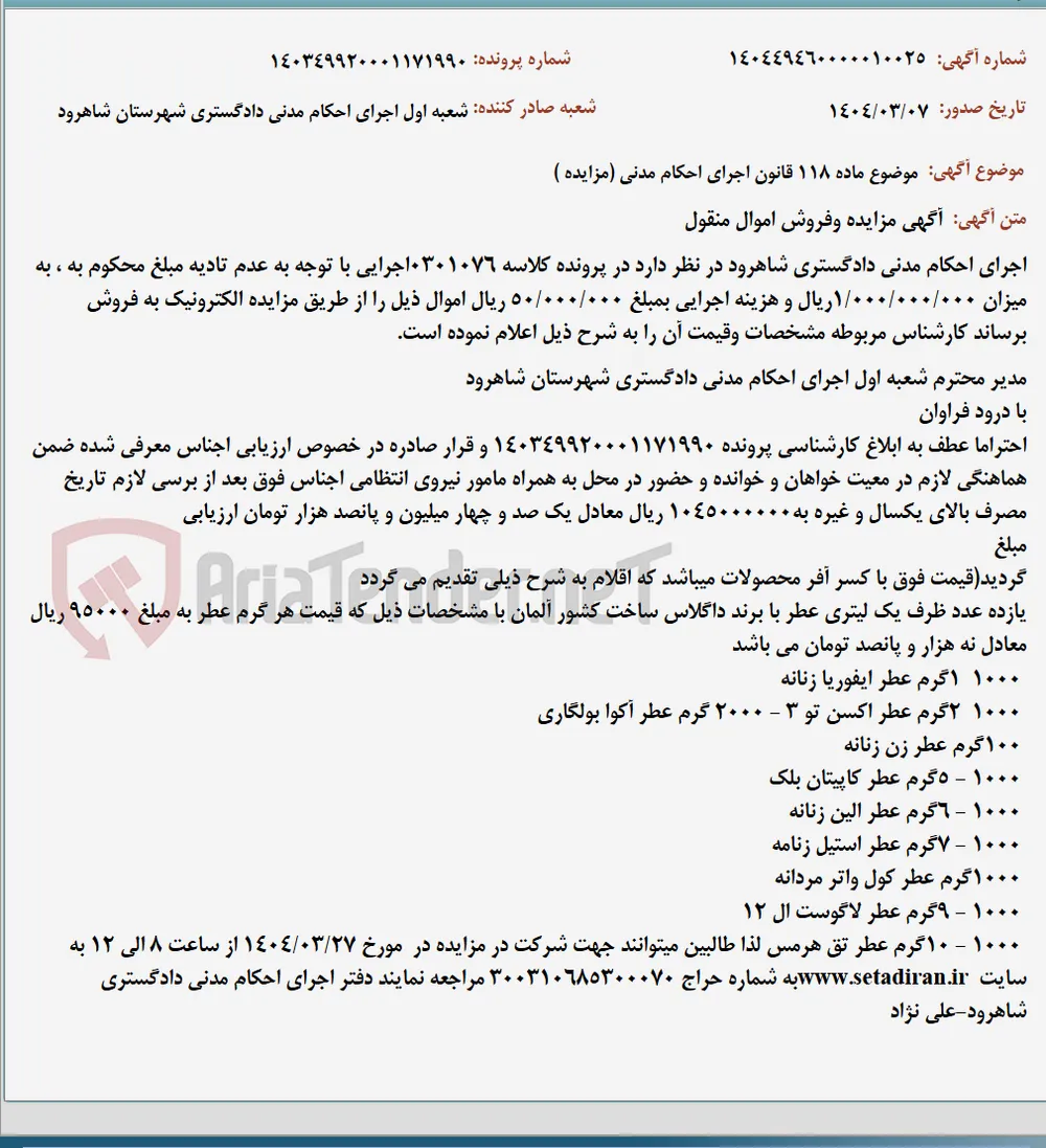 موضوع ماده 118 قانون اجرای احکام مدنی (مزایده )