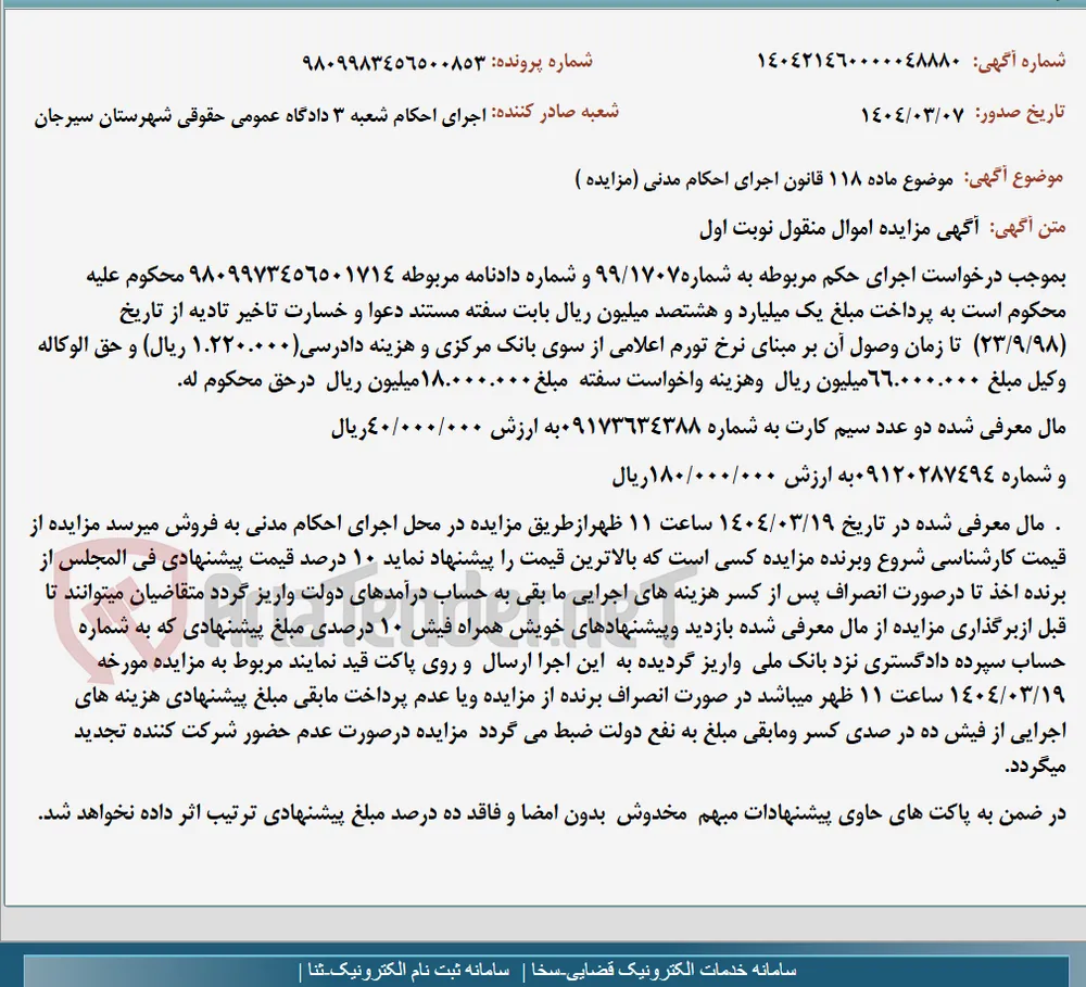 موضوع ماده 118 قانون اجرای احکام مدنی (مزایده )
