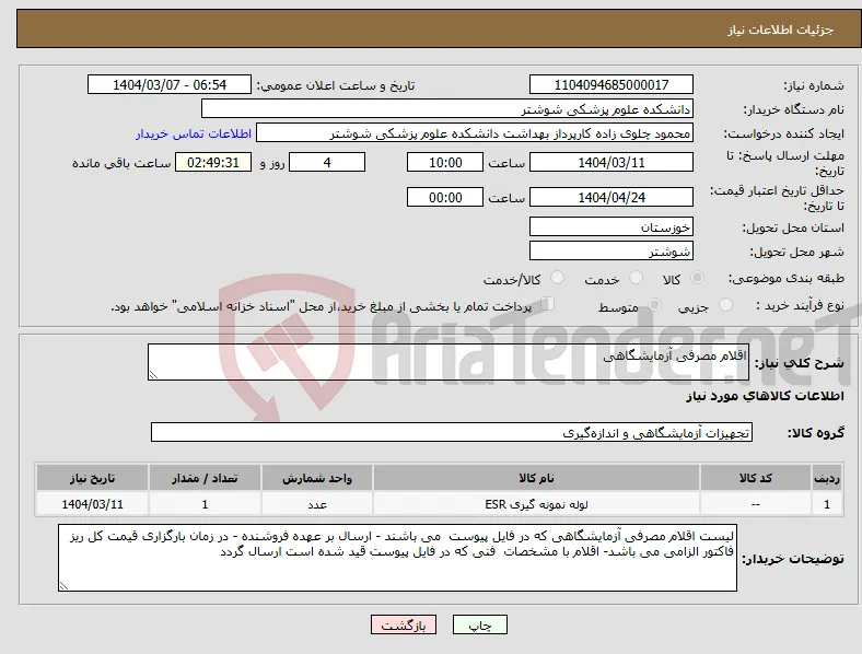 نیاز انتخاب تامین کننده-اقلام مصرفی آزمایشگاهی