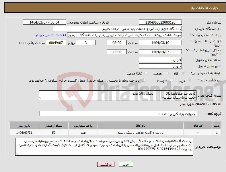 نیاز انتخاب تامین کننده-گردن بند فیلادلفیا XL تعداد : 50 عدد جهت بیمارستان پیمانیه