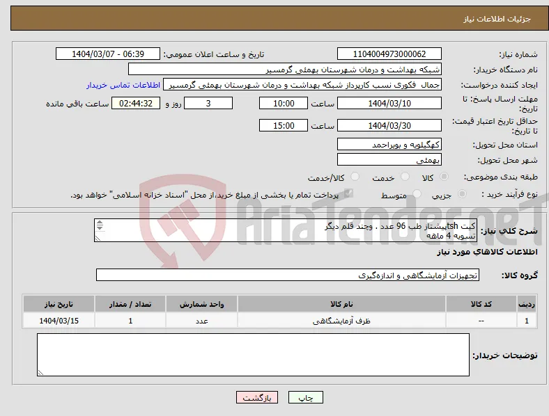 نیاز انتخاب تامین کننده-کیت tshپیشتاز طب 96 عدد . وچند قلم دیگر تسویه 4 ماهه پیش فاکتور وشماره تماس الزامی میباشد تاییدیه باکارشناس مربوطه آقای خیران 09169717300