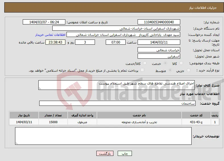 نیاز انتخاب تامین کننده-اجرای اصلاح هندسی تقاطع های سطح شهر طبق استعلام پیوست