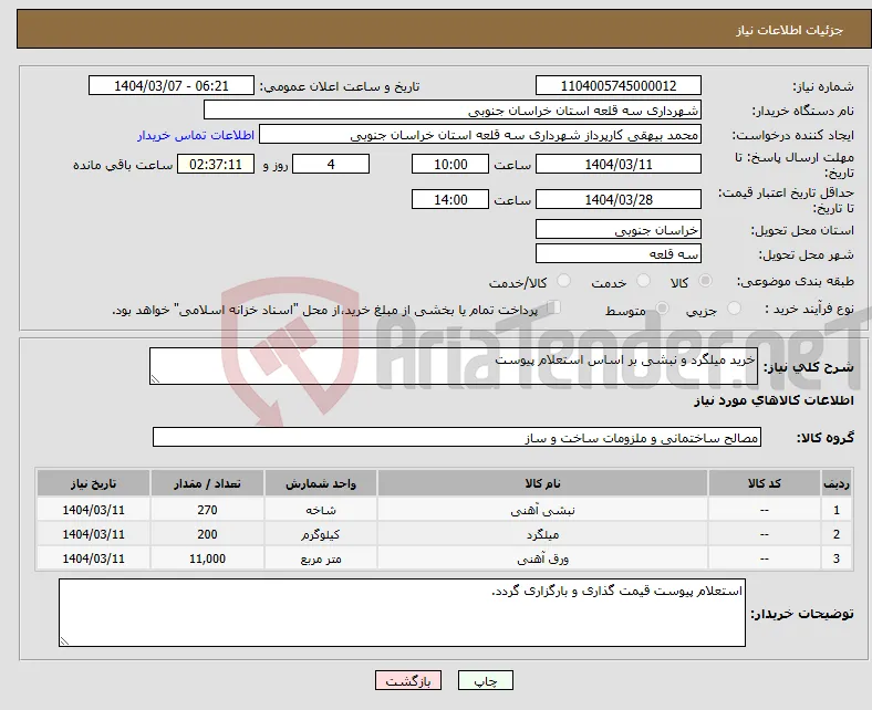 نیاز انتخاب تامین کننده-خرید میلگرد و نبشی بر اساس استعلام پیوست 
