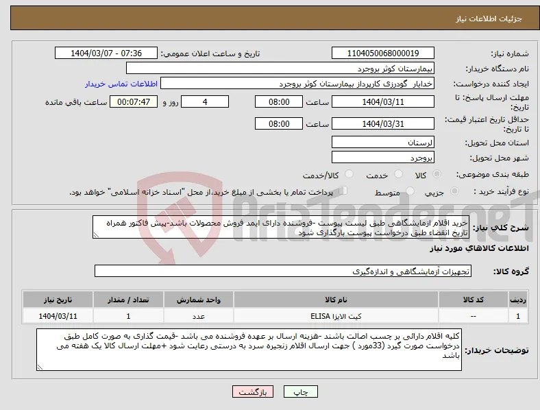 نیاز انتخاب تامین کننده-خرید اقلام ازمایشگاهی طبق لیست پیوست -فروشنده دارای ایمد فروش محصولات باشد-پیش فاکتور همراه تاریخ انقضاء طبق درخواست پیوست بارگذاری شود 