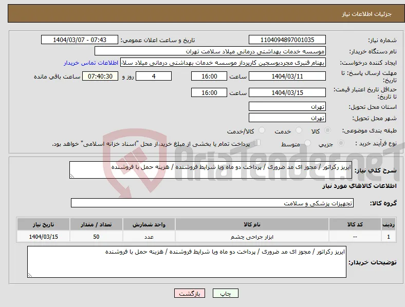 نیاز انتخاب تامین کننده-ایریز رکراتور / مجوز ای مد ضروری / پرداخت دو ماه ویا شرایط فروشنده / هزینه حمل با فروشنده 