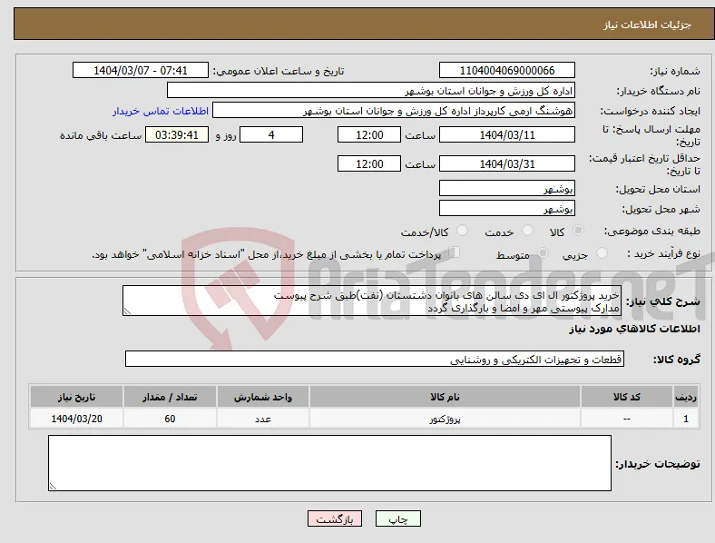 نیاز انتخاب تامین کننده-خرید پروژکتور ال ای دی سالن های بانوان دشتستان (نفت)طبق شرح پیوست مدارک پیوستی مهر و امضا و بارگذاری گردد