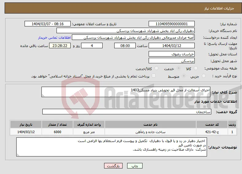 نیاز انتخاب تامین کننده-اجرای آسفالت از محل قیر تحویلی بنیاد مسکن1403