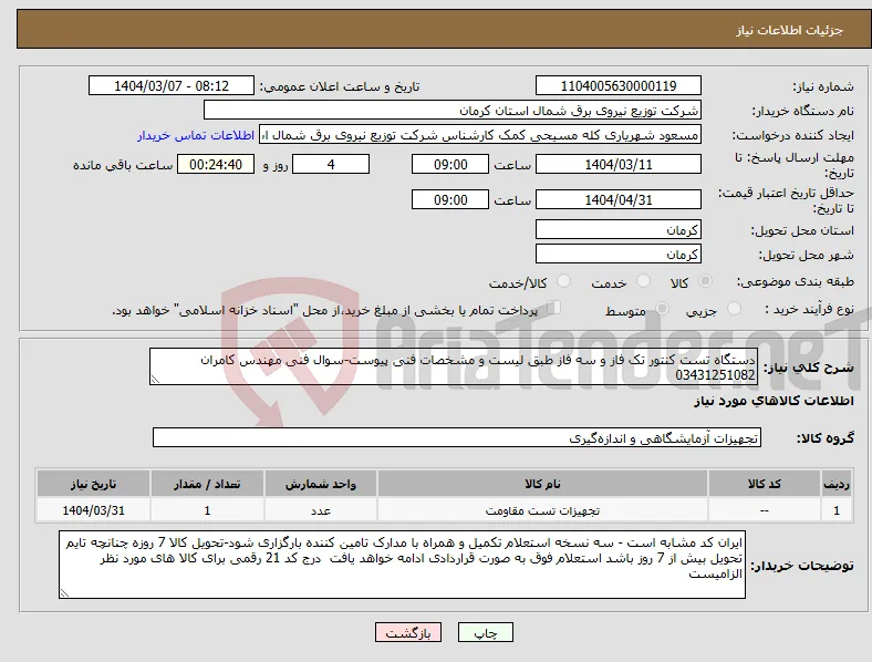 نیاز انتخاب تامین کننده-دستگاه تست کنتور تک فاز و سه فاز طبق لیست و مشخصات فنی پیوست-سوال فنی مهندس کامران 03431251082