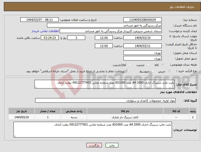 نیاز انتخاب تامین کننده-بابت چاپ سربرگ اداری A4 2000 عدد A51000 عدد شماره تماس 09122777431 دولت آبادی