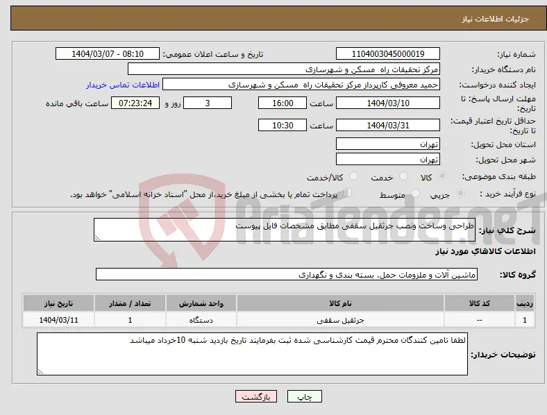 نیاز انتخاب تامین کننده-طراحی وساخت ونصب جرثقیل سقفی مطابق مشخصات فایل پیوست