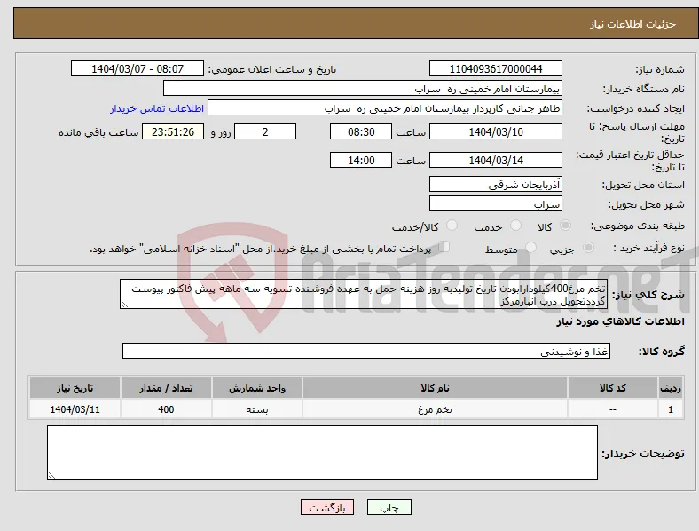 نیاز انتخاب تامین کننده-تخم مرغ400کیلودارابودن تاریخ تولیدبه روز هزینه حمل به عهده فروشنده تسویه سه ماهه پیش فاکتور پیوست گرددتحویل درب انبارمرکز