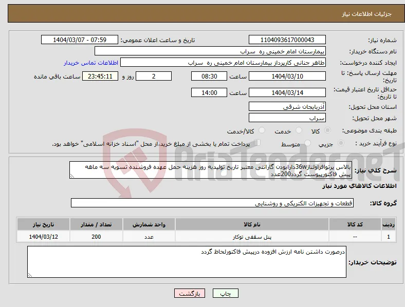 نیاز انتخاب تامین کننده-بالاس پرتوافزاولتاژ36wدارابودن گارانتی معتبر تاریخ تولیدبه روز هزینه حمل عهده فروشنده تسویه سه ماهه پیش فاکتورپیوست گردد200عدد