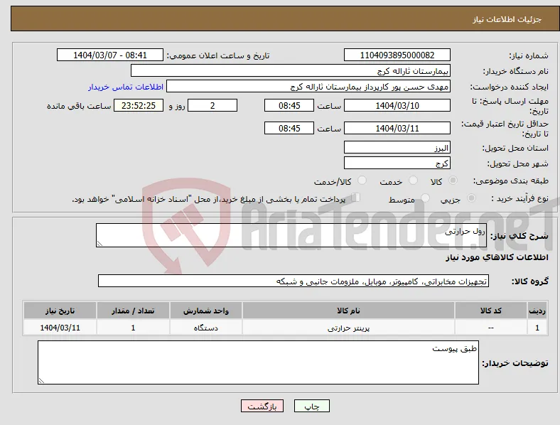 نیاز انتخاب تامین کننده-رول حرارتی
