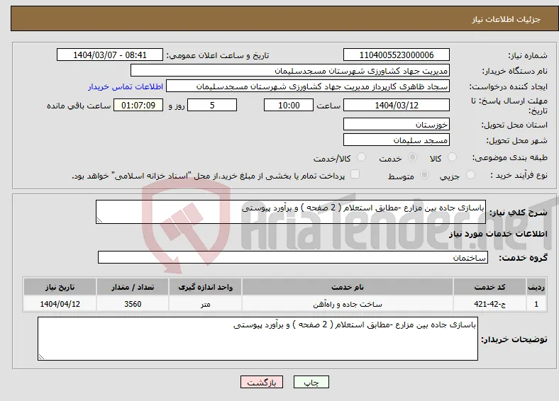نیاز انتخاب تامین کننده-باسازی جاده بین مزارع -مطابق استعلام ( 2 صفحه ) و برآورد پیوستی
