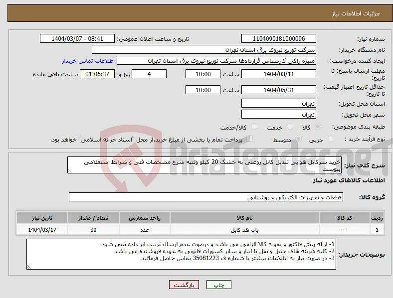 نیاز انتخاب تامین کننده-خرید سرکابل هوایی تبدیل کابل روغنی به خشک 20 کیلو ولتبه شرح مشخصات فنی و شرایط استعلامی پیوست 