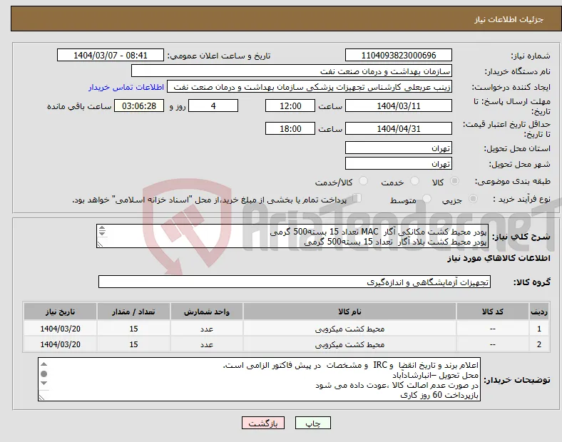 نیاز انتخاب تامین کننده-پودر محیط کشت مکانکی آگار MAC تعداد 15 بسته500 گرمی پودر محیط کشت بلاد آگار تعداد 15 بسته500 گرمی الصاق پیش فاکتور با IRC و تاریخ انقضا الزامی 