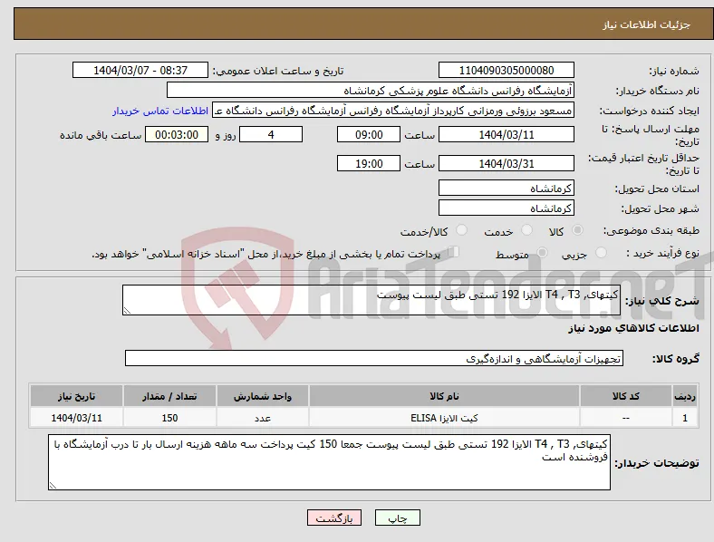 نیاز انتخاب تامین کننده-کیتهای, T4 , T3 الایزا 192 تستی طبق لیست پیوست
