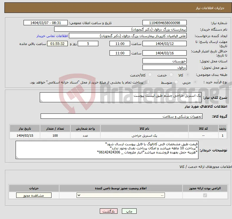 نیاز انتخاب تامین کننده-پک استریل جراحی چشم طبق لیست پیوست